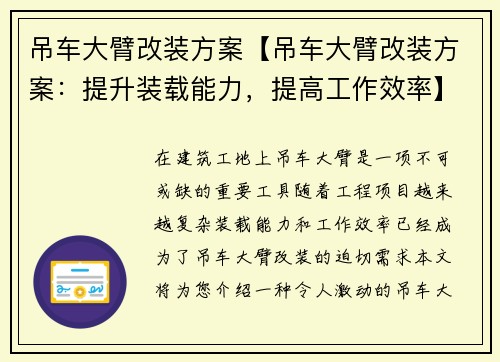 吊车大臂改装方案【吊车大臂改装方案：提升装载能力，提高工作效率】