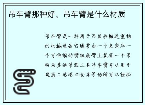 吊车臂那种好、吊车臂是什么材质