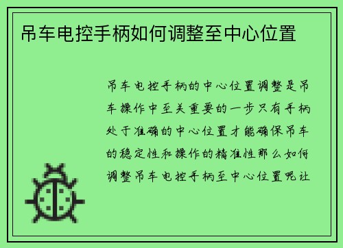 吊车电控手柄如何调整至中心位置