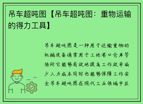 吊车超吨图【吊车超吨图：重物运输的得力工具】