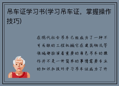 吊车证学习书(学习吊车证，掌握操作技巧)