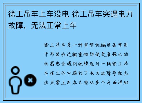 徐工吊车上车没电 徐工吊车突遇电力故障，无法正常上车