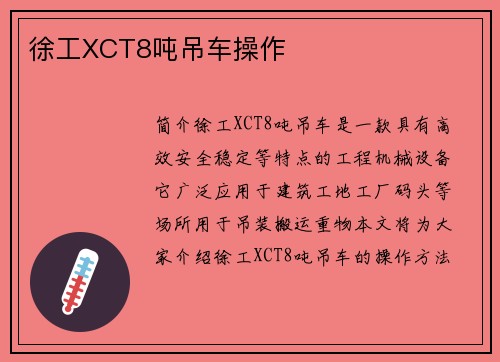 徐工XCT8吨吊车操作