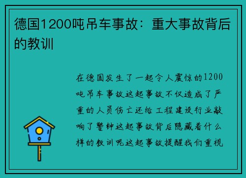 德国1200吨吊车事故：重大事故背后的教训