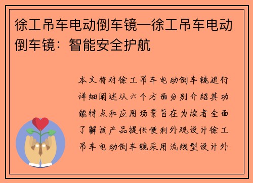 徐工吊车电动倒车镜—徐工吊车电动倒车镜：智能安全护航