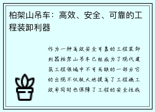 柏架山吊车：高效、安全、可靠的工程装卸利器