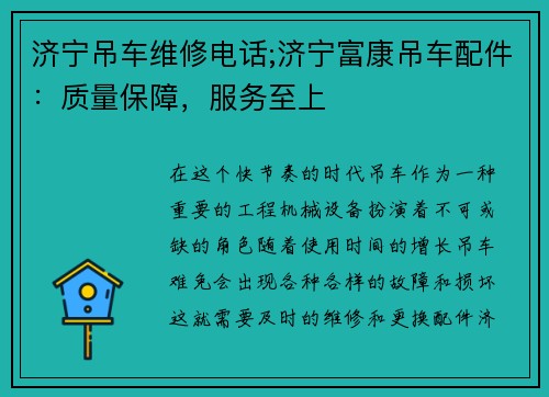 济宁吊车维修电话;济宁富康吊车配件：质量保障，服务至上