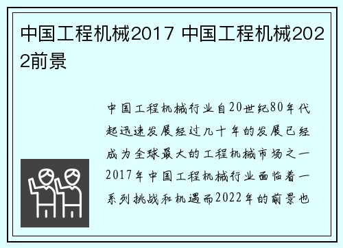 中国工程机械2017 中国工程机械2022前景