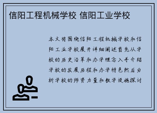 信阳工程机械学校 信阳工业学校