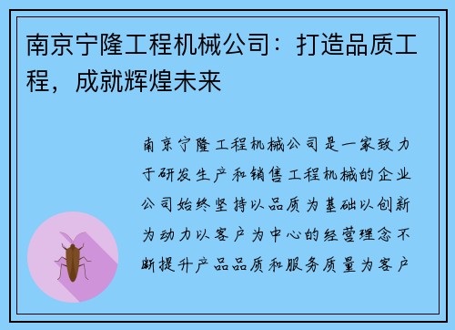 南京宁隆工程机械公司：打造品质工程，成就辉煌未来