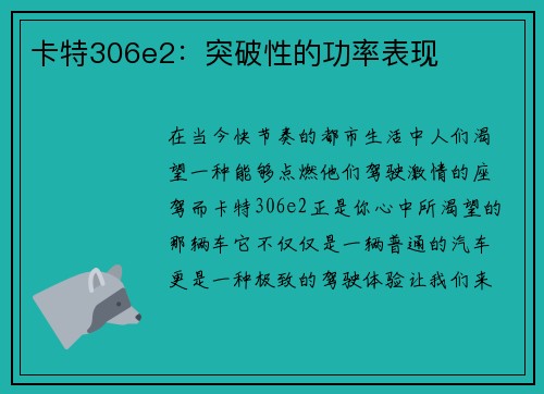 卡特306e2：突破性的功率表现