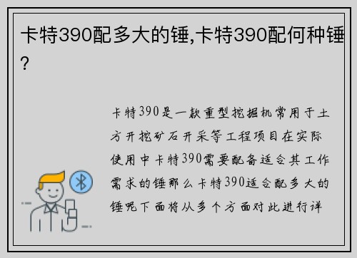 卡特390配多大的锤,卡特390配何种锤？