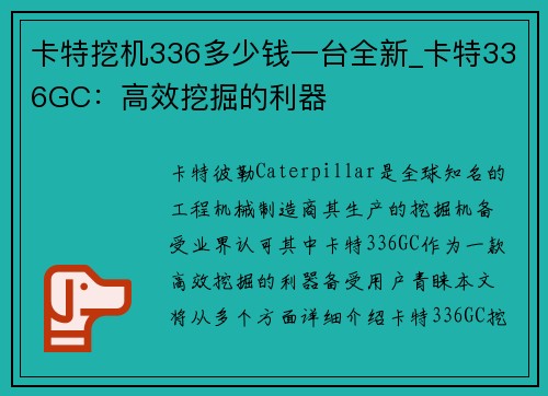 卡特挖机336多少钱一台全新_卡特336GC：高效挖掘的利器