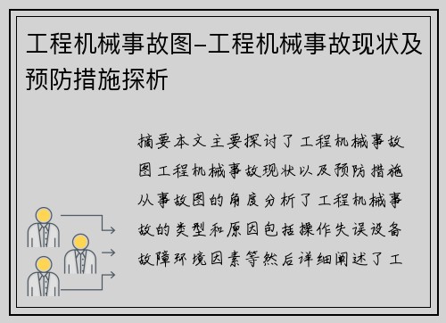 工程机械事故图-工程机械事故现状及预防措施探析