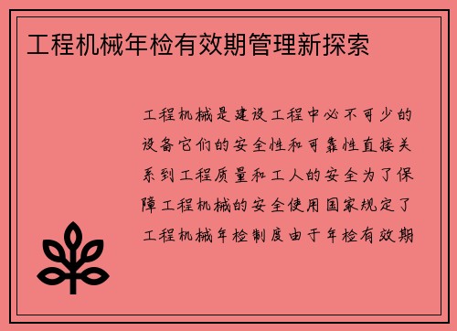 工程机械年检有效期管理新探索