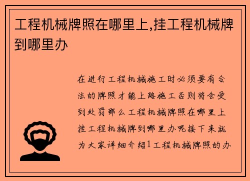 工程机械牌照在哪里上,挂工程机械牌到哪里办