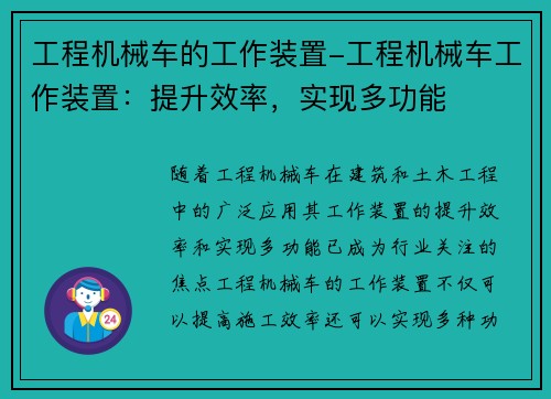 工程机械车的工作装置-工程机械车工作装置：提升效率，实现多功能