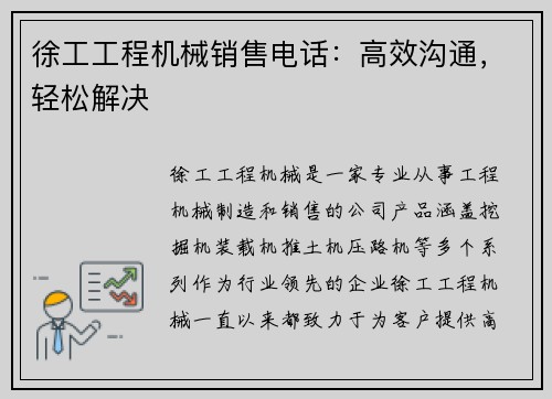 徐工工程机械销售电话：高效沟通，轻松解决