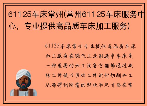 61125车床常州(常州61125车床服务中心，专业提供高品质车床加工服务)