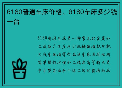 6180普通车床价格、6180车床多少钱一台