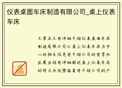 仪表桌面车床制造有限公司_桌上仪表车床