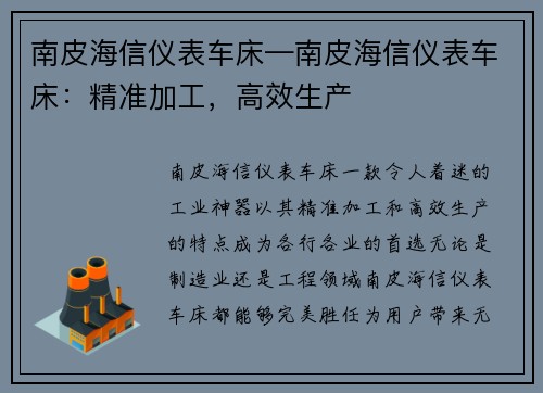 南皮海信仪表车床—南皮海信仪表车床：精准加工，高效生产