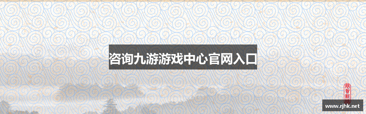 咨询九游游戏中心官网入口